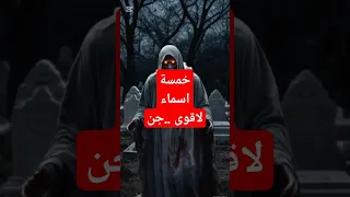 اسماء الجن  اسماء الجن