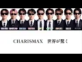 カリスマックス (歌割り) 【SnowMan】