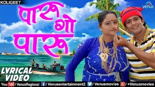 Download पारु गाे पारु | Paru Go Paru Vesavchi Paru - Lyrical Video | Ishtar Regional MP3