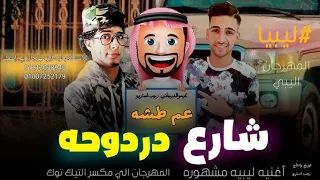 شارع دردوحه   اغنية ليبية   ترند ليبيا      دندنها