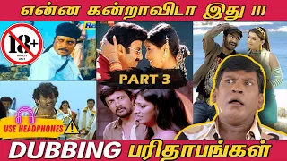 dubbing parithabangal part 3 funny dubbing movies