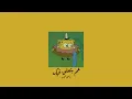 𝐍𝐚𝐧𝐜𝐲 𝐀𝐣𝐫𝐚𝐦 - 𝟑𝐚𝐦 𝐁𝐞𝐭𝟑𝐚𝐥𝐥𝐚𝟐 𝐅𝐞𝐞𝐤 / نانسي عجرم - عم بتعلق فيك [𝐒𝐥𝐨𝐰𝐞𝐝 / بطيء]