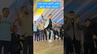 رقصة النجم حامد عبده الشهيره   دندنها