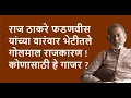 Download Lagu राज ठाकरे फडणवीस यांच्या वारंवार भेटीतले गोलमाल राजकारण ! कोणासाठी हे गाजर ?| Bhau Torsekar |
