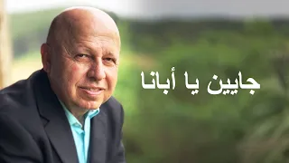 جايين يا ابانا موسيقى 