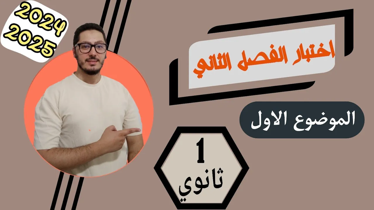 اختبار الفصل الثاني فيزياء 2025 | النموذج رقم 01 | السنة الأولى ثانوي