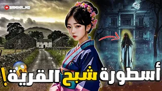 الاسطورة الكورية أسطورة شبح القرية 