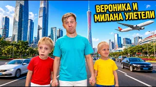 Остался один с двумя Детьми в ГУАНЧЖОУ! Что теперь?!