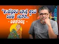 Gune Aiyage Kamare - Vlog Ep 417 - ආණ්ඩුවට නොදී අපට සල්ලි  දෙන්න.. සමන්තබද්‍ර කියයි..