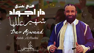 الاغنية الليبية دار اجواد شهير عللها صالح المشاي جديد 2024 New And Exclusive Libyan Songs 