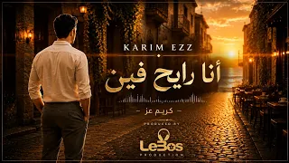                              كريم عز   انا رايح فين                  دندنها