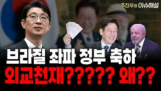 브라질 좌파 정부 축하 외교천재????? 왜??