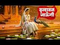Lagu Vrindavan Jaungi | वृन्दावन जाउंगी | मेरे उठे विरह में पीर | Krishna Bhajan 2025 | #krishna #radhe