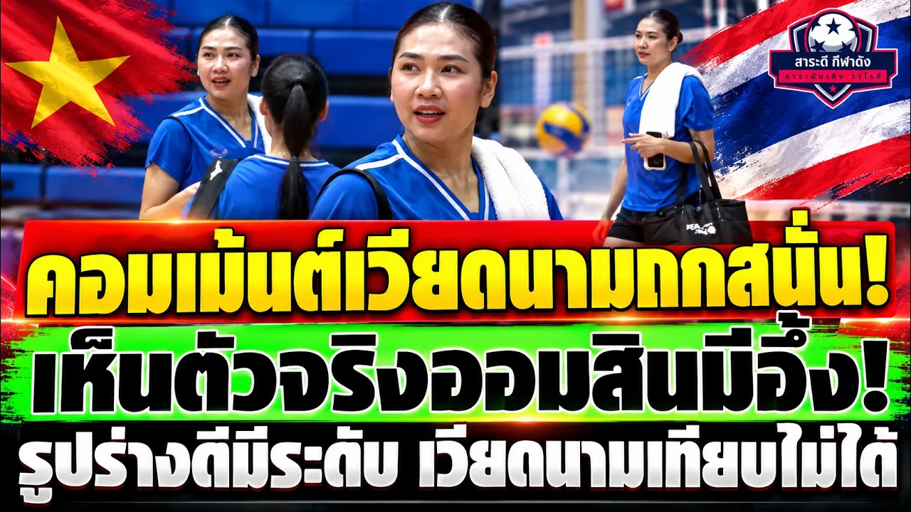 ศศิภาพรเขย่าลีกเวียดนาม! แฟนเหงียนยกเป็นปีศาจลูกยาง 1. ทัญฮวาจะใช้ศักยภาพได้กี่เปอร์เซ็นต์?