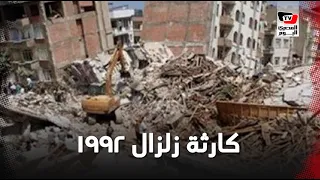 في ذكرى زلزال        ماذا حدث في مصر خلال    ثانية  دندنها