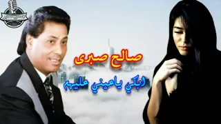 صالح صبرى موال ابكي ياعيني عليهم دندنها