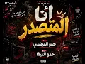 مهرجان  انا المتصدر غناء  حمو المرشدي توزيع حمو التيفا 