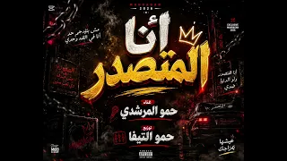 مهرجان  انا المتصدر غناء  حمو المرشدي توزيع حمو التيفا  دندنها