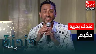 أغنية  عندك بحريه  بصوت الفنان حكيم في برنامج دندنة مع عماد دندنها