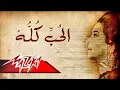 Download Lagu Umm Kulthum - El Hob Koloh | ام كلثوم - الحب كله