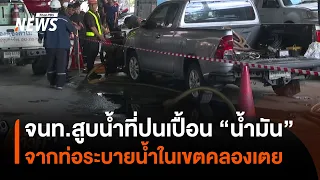 สูบน้ำที่ปนเปื้อน "น้ำมัน" จากท่อระบายน้ำ "เขตคลองเตย" ก่อนตรวจหาที่มา | Thai PBS News