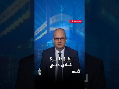 ما حقيقة رواية فتح باب قمرة القيادة في طائرة فلاي دبي؟ | فوق السلطة