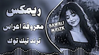 اغاني عراقية حماسية   ريمكس  عراقي حفلات   اليوم اكطع حتى الشارع   مكاره مكاره   ترند تيك توك       دندنها