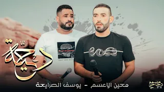 دحية جديدة طرب 2023 سقالله الوقت يجيبك فدنيا اكون نصيبك معين الأعسم يوسف الصرايعة 