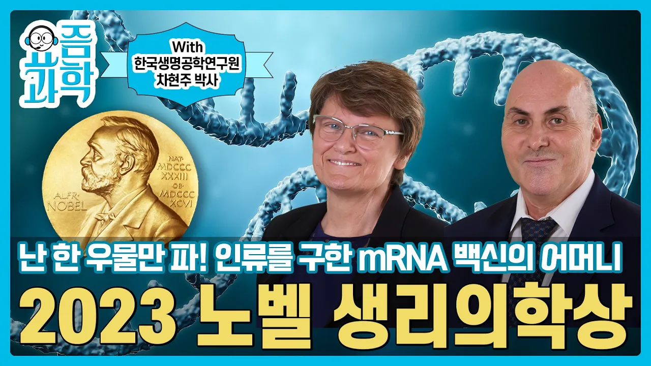 난 한 우물만 파!! 인류를 구한 mRNA 백신💊의 어머니 👉2023 노벨 생리의학상(Nobel Prize)(with 한국생명공학연구원 차현주 박사)ㅣ요즘과학
