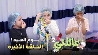 مسلسل عائلتي 2 الحلقة الأخيرة يوم العيد 