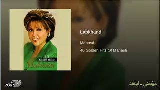 Mahasti Labkhand مه ستی ـ لبخند 