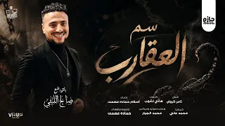 سم العقارب   صالح الليثي                                         دندنها