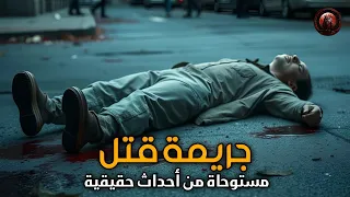مستوحاة من احداث حقيقية جر ـ يمة ق ـ تل بالخطأ القا ـ تل ذكي ولا مجرد مج ـ رم جبان 