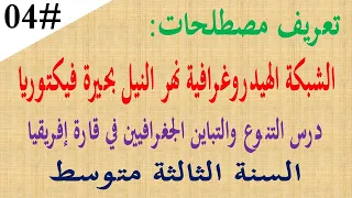 تعريف الشبكة الهيدروغرافية نهر النيل بحيرة فيكتوريا باختصار للسنة الثالثة متوسط 