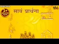 Download Lagu सायं प्रार्थना Sayam Prarthana | Bhajan | Bhakti Song | अविनयमपनय विष्णो दमय | प्रार्थना Prathna