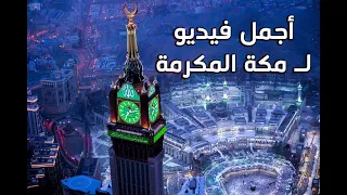 شاهد أجمل فيديو لـ مكة المكرمة والمسجد الحرام 