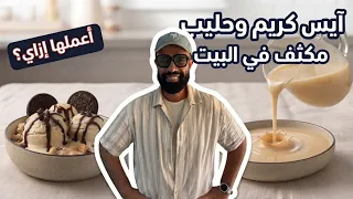 أعملها إزاي    أيس كريم في البيت     وصفة الحليب المكثف     مع مصطفي سكر دندنها