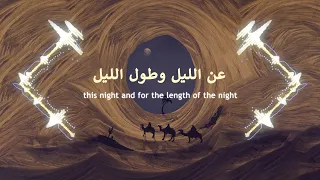                                                                       عن الليل وطول الليل دندنها