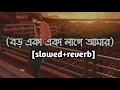 Lagu 🥀Boro Eka Eka Lage Amar😔(বড় একা একা লাগে আমার)😔[slowed +reverb]🎧 Jeet \u0026Koel | Slowed Campus