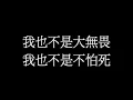 #11 楊千嬅 Miriam Yeung - 勇[LYRICS]
