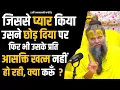 Download Lagu जिससे प्यार किया उसने छोड़ दिया पर फिर भी उसके प्रति आसक्ति खत्म नहीं हो रही, क्या करूँ ?