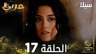 مسلسل سيلا Sıla مدبلج الحلقة 17 