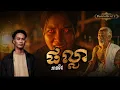 Download Lagu Pavid official 2 | ផល្លា04