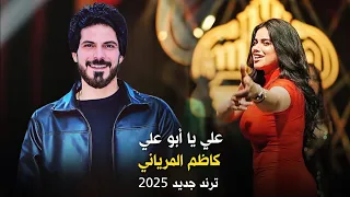 جديد معزوفه علي يا ابو علي ترند 2025 نار 