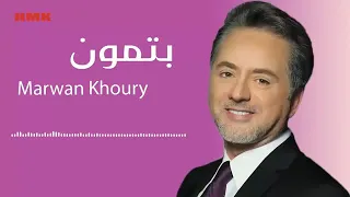 بتمون مروان خوري دندنها