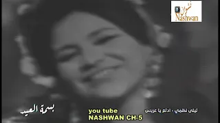 ليلى نظمي   ادلع ياعريس   دندنها