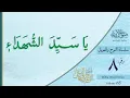 Download Lagu Ya Sayyid al-Shohada-i | Sautuliman Noha Aweel Volume 8 | Aljamea-tus-Saifiyah