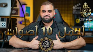 أجمل عشر أصوات بالقرآن الكريم أفضل عشر قرآء هدف الفيديو تذكير الناس بالقران مع خالد النجار 