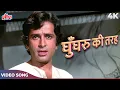 Lagu Ghunghroo Ki Tarah Bajta Hi Raha Full Song | Kishore Kumar Sad Song | Shashi Kapoor