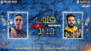 مهرجان قلبي حديد  غناء ويدا العميد و محمد منصور توزيع اسلام ساسو      دندنها